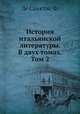 История итальянской литературы. В двух томах. Том 2, Ф. де Санктис 