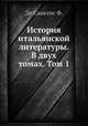 История итальянской литературы. В двух томах. Том 1, Ф. де Санктис 