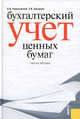 Бухгалтерский учет ценных бумаг.Уч.пос.-М.:КноРус,2013.Рек. УМО /=143452/, Камысовская Светлана Васильевна, Захарова Татьяна Владимировна 