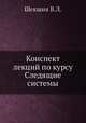 Конспект лекций по курсу Следящие системы, В.Л. Шекшня 