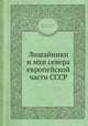 Лишайники и мхи севера европейской части СССР, Домбровская А.В.,Шляков Р.Н. 