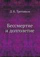 Бессмертие и долголетие, Д. К. Третьяков 
