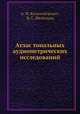 Атлас тональных аудиометрических исследований, А. И. Коломийченко,Н. С. Шейнман 