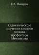 О диетическом значении кислого молока профессора Мечникова, Г. А. Макаров 