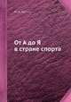 От А до Я в стране спорта, Ю. А. Юрмин 