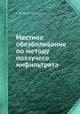 Местное обезболивание по методу ползучего инфильтрата, А. В. Вишневский 