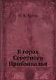 В горах Северного Прибайкалья, О. К. Гусев 
