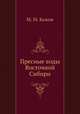 Пресные воды Восточной Сибири, М. М. Кожов 
