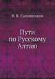 Пути по Русскому Алтаю, В. В. Сапожников 