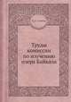 Труды комиссии по изучению озера Байкала, П. П. Сушкин 