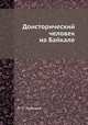 Доисторический человек на Байкале, П. П. Хороших 