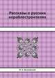 Рассказы о русских кораблестроителях, И. А. Быховский 