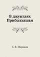 В джунглях Прибалхашья, С. В. Мараков 