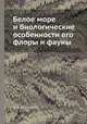 Белое море и биологические особенности его флоры и фауны, А.В. Кузнецова 