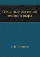 Овощные растения земного шара, А. Н. Ипатьев 