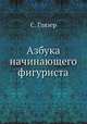 Азбука начинающего фигуриста, C. Глязер 