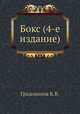 Бокс (4-е издание), К.В. Градополов 