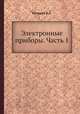 Электронные приборы. Часть 1, В.А. Батушев 