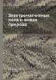 Электромагнитные поля и живая природа, А.С. Пресман 