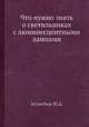 Что нужно знать о светильниках с люминесцентными лампами, Ю.Б. Айзенберг 