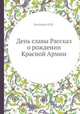 День славы Рассказ о рождении Красной Армии, Н.В. Богданов 