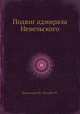 Подвиг адмирала Невельского, Винокуров И.,Флорич Ф. 