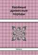 Хвойные древесные породы, К. Тюбеф 