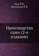 Производство сажи (2-е издание), Зуев В.П.,Михайлов В.В. 