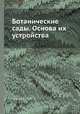 Ботанические сады. Основа их устройства, М.П. Соколов 
