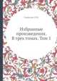 Избранные произведения. В трех томах. Том 1, Л.М. Свердлов 