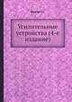 Усилительные устройства (4-е издание), Г.С. Цыкин 