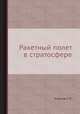 Ракетный полет в стратосфере, С.П. Королв 