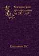 Космическая эра. прогнозы на 2001 год, В.С. Емельянов 