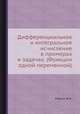 Дифференциальное и интегральное исчисление в примерах и задачах. (Функции одной переменной), И.А. Марон 
