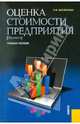 Оценка стоимости предприятия (бизнеса).Уч.пос.-М.:КноРус,2011.Рек. УМЦ, Масленкова Ольга Федоровна 