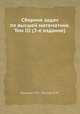 Сборник задач по высшей математике. Том III (3-е издание), Кузьмин Р.О.,Гюнтер Н.М. 