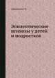 Эпилептические психозы у детей и подростков, Г.Б. Абрамович 