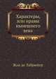 Характеры, или нравы нынешнего века, Жан де Лабрюйер 