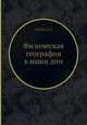 Физическая география в наши дни, Д.Л. Арманд 