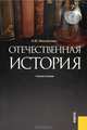 Отечественная история.Уч.пос.-М.:КноРус,2013.Доп. МО и науки РФ /=142968/, Михайлова Наталья Владимировна 