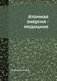 Атомная энергия - медицине, Д.Э. Гродзенский 