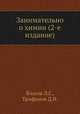 Занимательно о химии. (2-е издание), Власов Л.Г.,Трифонов Д.Н. 