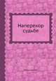 Наперекор судьбе, А.А. Малахов 