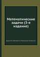 Математические задачи (3-е издание), Дынкин Е.Б.,Молчанов С.А.,Розенталь А.Л.,Толпыго А.К. 