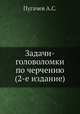 Задачи-головоломки по черчению (2-е издание), А.С. Пугачев 