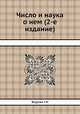 Число и наука о нем (2-е издание), Георгий Николаевич Берман 