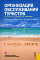 Организация обслуживания туристов / Tourism Service Organization. Учебное пособие по английскому языку, Бисько Ирина Александровна, Маевская Вера Аркадьевна, Паксюткина Екатерина Александровна 