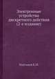 Электронные устройства дискретного действия (2-е издание), Е.М. Мартынов 