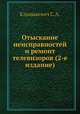 Отыскание неисправностей и ремонт телевизоров (2-е издание), С.А. Ельяшкевич 
