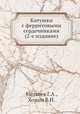 Катушки с ферритовыми сердечниками (2-е издание), Матвеев Г.А.,Хомич В.И. 